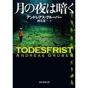 月の夜は暗く（東京創元社） [電子書籍]