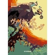 ヴァイキング、ヴァイキング（東京創元社） [電子書籍]