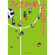 ブンデスの星、ふたたび ホペイロ坂上の事件簿J1篇（東京創元社） [電子書籍]