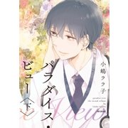 パラダイス・ビュー 下【単行本版】（リブレ） [電子書籍]