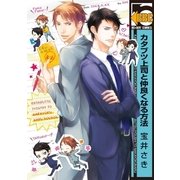 カタブツ上司と仲良くなる方法（リブレ） [電子書籍]