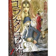 コランタン号の航海 ～フィドラーズ・グリーン～(1)（新書館） [電子書籍]