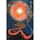 あまたの星、宝冠のごとく（早川書房） [電子書籍]