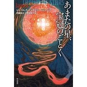 あまたの星、宝冠のごとく（早川書房） [電子書籍]