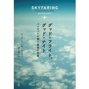 グッド・フライト、グッド・ナイト（早川書房） [電子書籍]