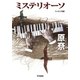 ミステリオーソ（早川書房） [電子書籍]