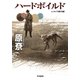 ハードボイルド（早川書房） [電子書籍]