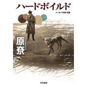 ハードボイルド（早川書房） [電子書籍]