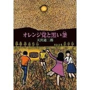オレンジ党と黒い釜（復刊ドットコム） [電子書籍]