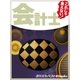これじゃ食えない！会計士（毎日新聞出版） [電子書籍]