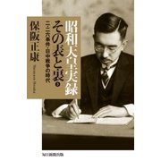 昭和天皇実録 その表と裏(3)（毎日新聞出版） [電子書籍]