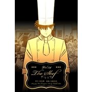 ザ・シェフ 34（グループ・ゼロ） [電子書籍]