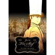 ザ・シェフ 37（グループ・ゼロ） [電子書籍]