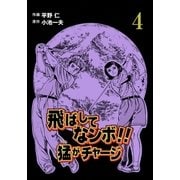 飛ばしてなンボ！！ 猛がチャージ 4（グループ・ゼロ） [電子書籍]