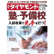 週刊ダイヤモンド 16年 3月5日号（ダイヤモンド社） [電子書籍]