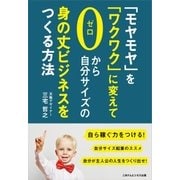 「モヤモヤ」を「ワクワク」に変えて、ゼロから自分サイズの身の丈ビジネスをつくる方法（ごきげんビジネス出版） [電子書籍]