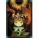 金の月のマヤ 3.対決！ 暗闇の谷(本文さし絵入り版)（偕成社） [電子書籍]