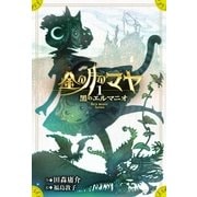 金の月のマヤ 1.黒のエルマニオ(本文さし絵なし版)（偕成社） [電子書籍]