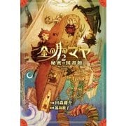 金の月のマヤ 2.秘密の図書館(本文さし絵なし版)（偕成社） [電子書籍]