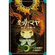 金の月のマヤ 3.対決！ 暗闇の谷(本文さし絵なし版)（偕成社） [電子書籍]