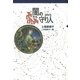守り人シリーズ電子版 2.闇の守り人（偕成社） [電子書籍]