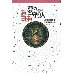 ヨドバシ Com 守り人シリーズ電子版 3 夢の守り人 偕成社 電子書籍 通販 全品無料配達