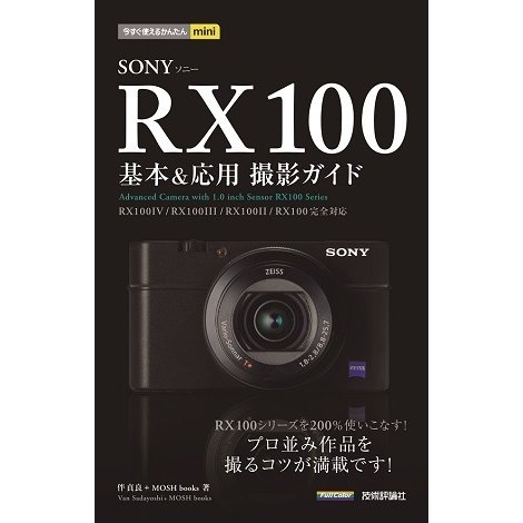 ソニーRX100基本&応用撮影ガイド－RX100 4/RX100 3/RX100 2/RX100完全対応（今すぐ使えるかんたんmini） （技術評論社） [電子書籍]