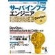 サーバ/インフラエンジニア養成読本 DevOps編（Software Design plusシリーズ） （技術評論社） [電子書籍]