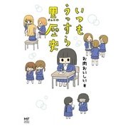 いつもうっすら黒歴史（KADOKAWA） [電子書籍]