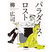 パラダイス・ロスト（KADOKAWA） [電子書籍]