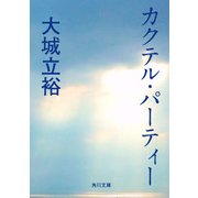 カクテル・パーティー（KADOKAWA） [電子書籍]
