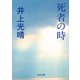 死者の時（KADOKAWA） [電子書籍]