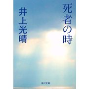 死者の時（KADOKAWA） [電子書籍]