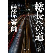 総長への道 前篇（KADOKAWA） [電子書籍]