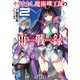 やりなおし魔術機工師の再戦録2（KADOKAWA） [電子書籍]
