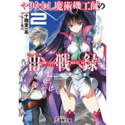 やりなおし魔術機工師の再戦録2（KADOKAWA） [電子書籍]