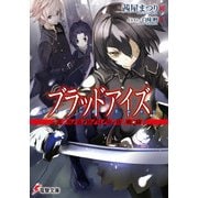 ブラッドアイズ 北海道絶対防衛戦線（KADOKAWA） [電子書籍]