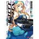 ヘヴィーオブジェクト バニラ味の化学式（KADOKAWA） [電子書籍]