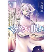 マグダラで眠れVIII（KADOKAWA） [電子書籍]