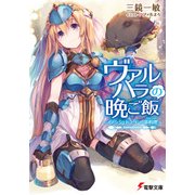 ヴァルハラの晩ご飯 ～イノシシとドラゴンの串料理～（KADOKAWA） [電子書籍]