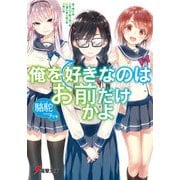 俺を好きなのはお前だけかよ（KADOKAWA） [電子書籍]