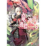 竜は神代の導標となるか4（KADOKAWA） [電子書籍]