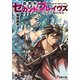 超飽和セカンドブレイヴズ ―勇者失格の少年―（KADOKAWA） [電子書籍]