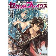 超飽和セカンドブレイヴズ ―勇者失格の少年―（KADOKAWA） [電子書籍]