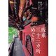 坂東三十三ヵ所めぐり（JTBパブリッシング） [電子書籍]