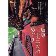 坂東三十三ヵ所めぐり（JTBパブリッシング） [電子書籍]