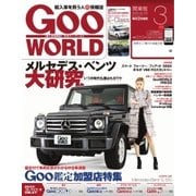GooWORLD [Special版] 2016年3月号（プロトコーポレーション） [電子書籍]