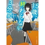 15歳、終わらない3分間（スターツ出版） [電子書籍]