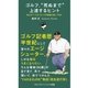 ゴルフ、"死ぬまで"上達するヒント（ゴルフダイジェスト社） [電子書籍]
