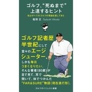 ゴルフ、"死ぬまで"上達するヒント（ゴルフダイジェスト社） [電子書籍]